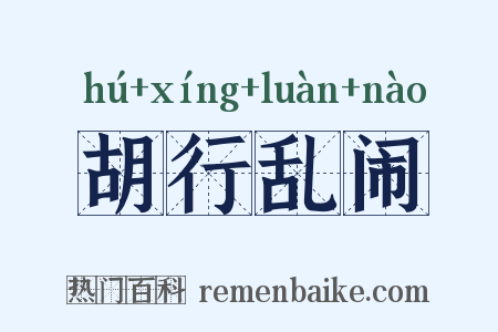 胡行乱闹是什么意思的图片